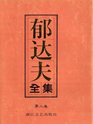 cover image of 郁达夫全集（第二卷）(The Complete Works of Yu Dafu Volume Two)